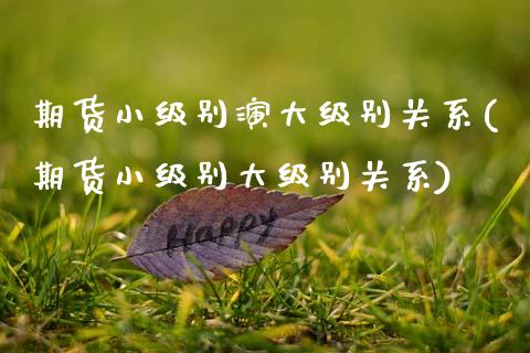 期货小级别演大级别关系(期货小级别大级别关系)_https://www.yunyouns.com_恒生指数_第1张