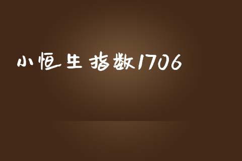 小恒生指数1706_https://www.yunyouns.com_恒生指数_第1张