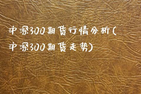 沪深300期货行情分析(沪深300期货走势)_https://www.yunyouns.com_期货行情_第1张