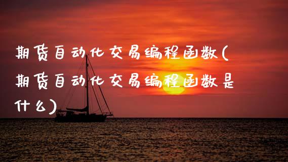 期货自动化交易编程函数(期货自动化交易编程函数是什么)_股指期货_第1张_原油期货直播室 期货自动化交易编程函数(期货自动化交易编程函数是什么)_https://www.yunyouns.com_股指期货_第1张