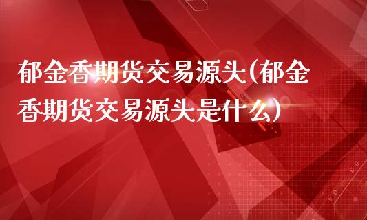 郁金香期货交易源头(郁金香期货交易源头是什么)_https://www.yunyouns.com_股指期货_第1张