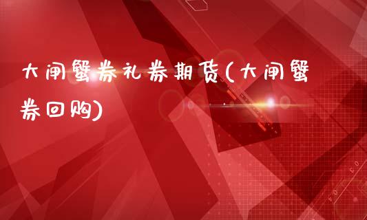 大闸蟹券礼券期货(大闸蟹券回购)_恒生指数_第1张_原油期货直播室 大闸蟹券礼券期货(大闸蟹券回购)_https://www.yunyouns.com_恒生指数_第1张