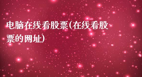 电脑在线看股票(在线看股票的网址)_恒生指数_第1张_原油期货直播室 电脑在线看股票(在线看股票的网址)_https://www.yunyouns.com_恒生指数_第1张