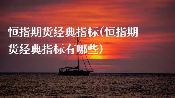 恒指期货经典指标(恒指期货经典指标有哪些)_https://www.yunyouns.com_股指期货_第1张