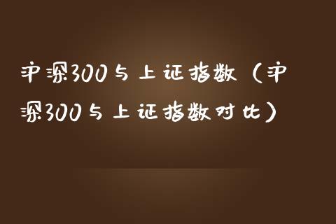沪深300与上证指数（沪深300与上证指数对比）_https://www.yunyouns.com_期货直播_第1张