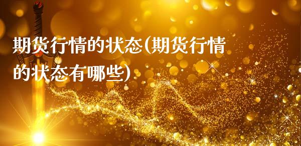 期货行情的状态(期货行情的状态有哪些)_股指期货_第1张_原油期货直播室 期货行情的状态(期货行情的状态有哪些)_https://www.yunyouns.com_股指期货_第1张