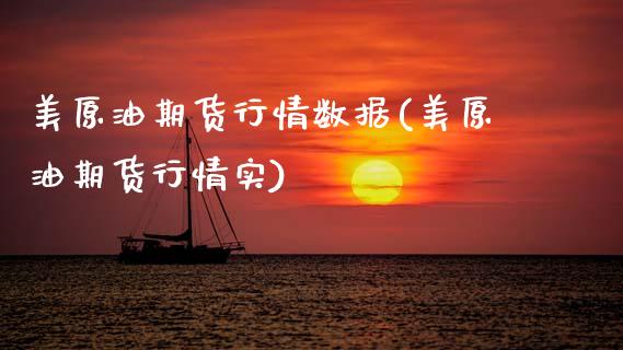美原油期货行情数据(美原油期货行情实)_股指期货_第1张_原油期货直播室 美原油期货行情数据(美原油期货行情实)_https://www.yunyouns.com_股指期货_第1张
