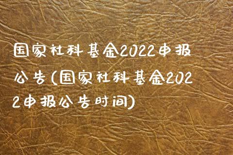 国家社科基金2022申报公告(国家社科基金2022申报公告时间)_https://www.yunyouns.com_期货直播_第1张