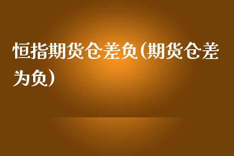 恒指期货仓差负(期货仓差为负)_https://www.yunyouns.com_期货行情_第1张