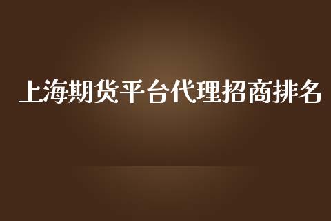 上海期货平台代理招商排名_https://www.yunyouns.com_恒生指数_第1张
