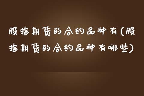 股指期货的合约品种有(股指期货的合约品种有哪些)_https://www.yunyouns.com_期货直播_第1张