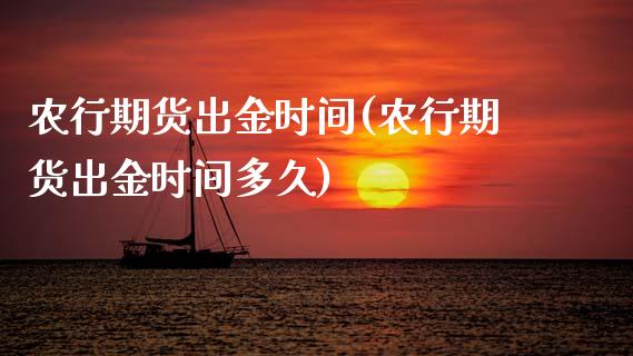 农行期货出金时间(农行期货出金时间多久)_股指期货_第1张_原油期货直播室 农行期货出金时间(农行期货出金时间多久)_https://www.yunyouns.com_股指期货_第1张