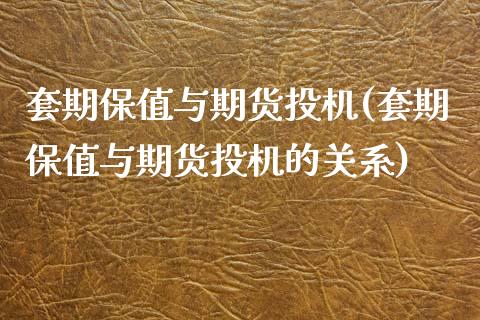 套期保值与期货投机(套期保值与期货投机的关系)_https://www.yunyouns.com_期货直播_第1张