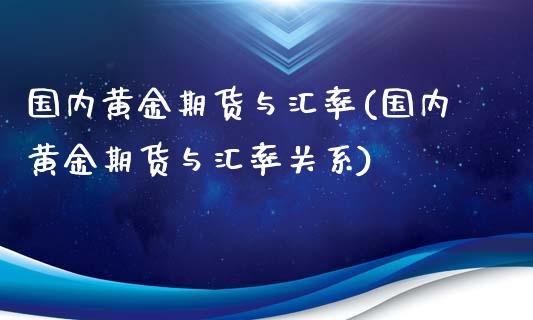 国内黄金期货与汇率(国内黄金期货与汇率关系)_https://www.yunyouns.com_期货行情_第1张