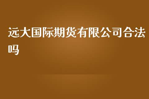 远大国际期货有限公司合法吗_https://www.yunyouns.com_恒生指数_第1张