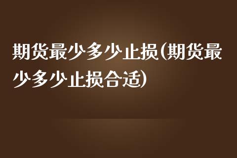 期货最少多少止损(期货最少多少止损合适)_期货直播_第1张_原油期货直播室 期货最少多少止损(期货最少多少止损合适)_https://www.yunyouns.com_期货直播_第1张
