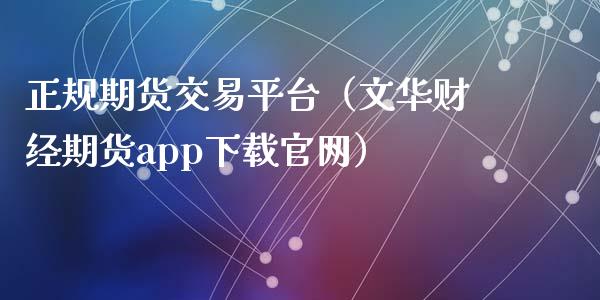 正规期货交易平台（财经期货app下载）_https://www.yunyouns.com_恒生指数_第1张