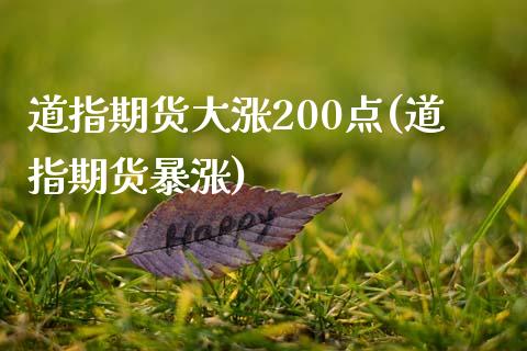 道指期货大涨200点(道指期货暴涨)_期货行情_第1张_原油期货直播室 道指期货大涨200点(道指期货暴涨)_https://www.yunyouns.com_期货行情_第1张