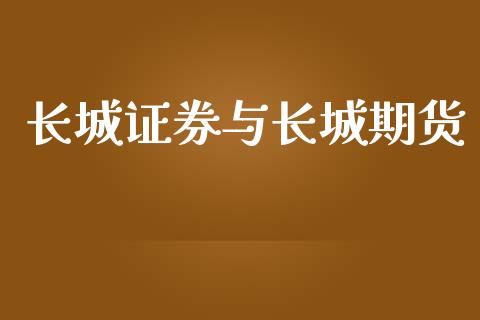 长城证券与长城期货_https://www.yunyouns.com_恒生指数_第1张