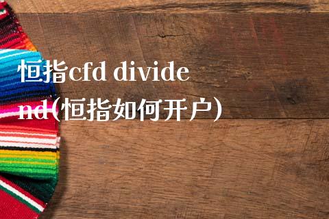 恒指cfd dividend(恒指如何开户)_https://www.yunyouns.com_股指期货_第1张