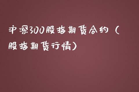 沪深300股指期货合约（股指期货行情）_https://www.yunyouns.com_期货直播_第1张