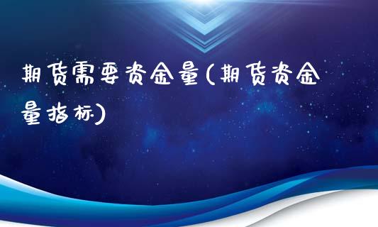 期货需要资金量(期货资金量指标)_期货行情_第1张_原油期货直播室 期货需要资金量(期货资金量指标)_https://www.yunyouns.com_期货行情_第1张