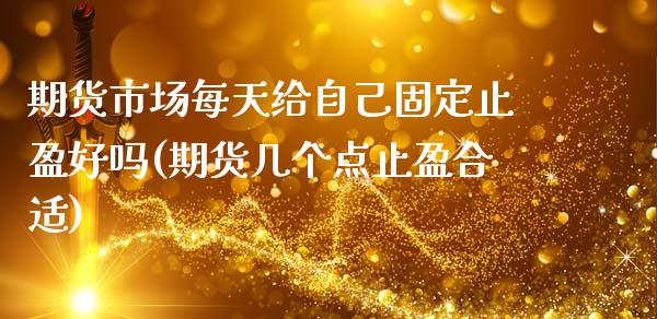 期货市场每天给自己固定止盈好吗(期货几个点止盈合适)_期货直播_第1张_原油期货直播室 期货市场每天给自己固定止盈好吗(期货几个点止盈合适)_https://www.yunyouns.com_期货直播_第1张