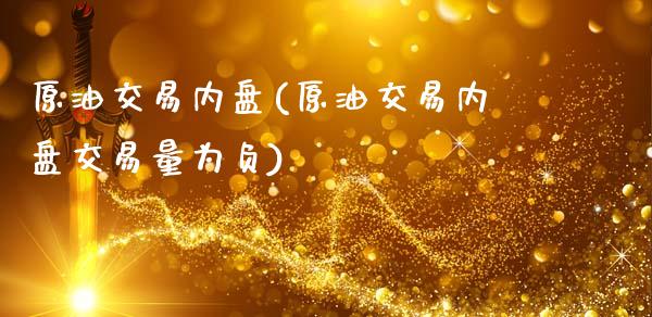 原油交易内盘(原油交易内盘交易量为负)_期货直播_第1张_原油期货直播室 原油交易内盘(原油交易内盘交易量为负)_https://www.yunyouns.com_期货直播_第1张