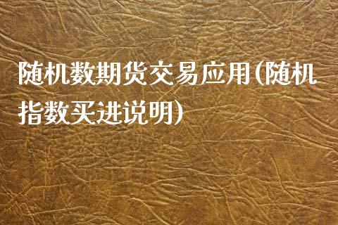 随机数期货交易应用(随机指数买进说明)_恒生指数_第1张_原油期货直播室 随机数期货交易应用(随机指数买进说明)_https://www.yunyouns.com_恒生指数_第1张