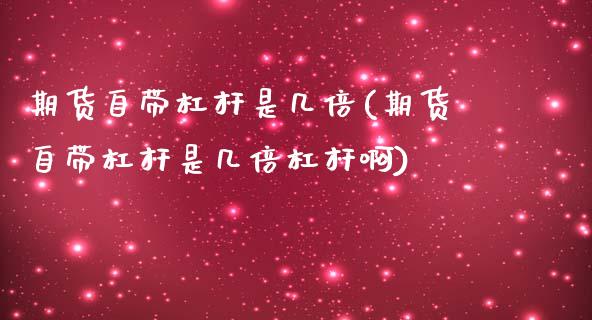 期货自带杠杆是几倍(期货自带杠杆是几倍杠杆啊)_恒生指数_第1张_原油期货直播室 期货自带杠杆是几倍(期货自带杠杆是几倍杠杆啊)_https://www.yunyouns.com_恒生指数_第1张
