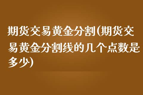 期货交易黄金分割(期货交易黄金分割线的几个点数是多少)_https://www.yunyouns.com_恒生指数_第1张
