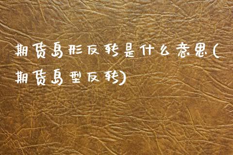 期货岛形反转是什么意思(期货岛型反转)_恒生指数_第1张_原油期货直播室 期货岛形反转是什么意思(期货岛型反转)_https://www.yunyouns.com_恒生指数_第1张