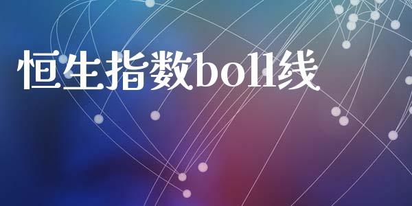 恒生指数boll线_https://www.yunyouns.com_期货行情_第1张