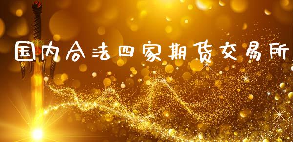 国内合法四家期货交易所_https://www.yunyouns.com_恒生指数_第1张