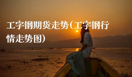 工字钢期货走势(工字钢行情走势图)_恒生指数_第1张_原油期货直播室 工字钢期货走势(工字钢行情走势图)_https://www.yunyouns.com_恒生指数_第1张