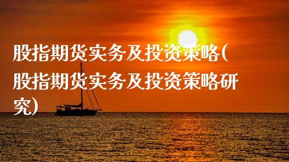 股指期货实务及投资策略(股指期货实务及投资策略研究)_期货行情_第1张_原油期货直播室 股指期货实务及投资策略(股指期货实务及投资策略研究)_https://www.yunyouns.com_期货行情_第1张