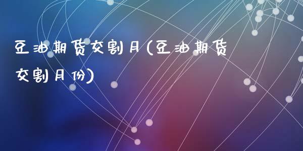 豆油期货交割月(豆油期货交割月份)_股指期货_第1张_原油期货直播室 豆油期货交割月(豆油期货交割月份)_https://www.yunyouns.com_股指期货_第1张