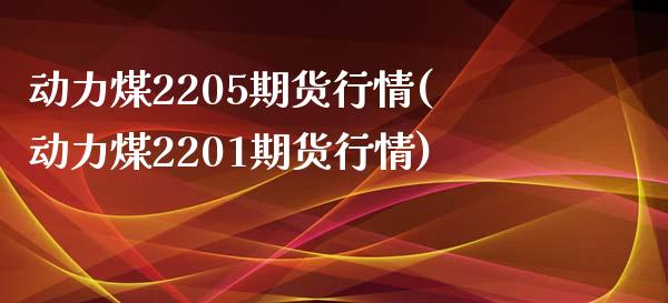 动力煤2205期货行情(动力煤2201期货行情)_https://www.yunyouns.com_期货直播_第1张