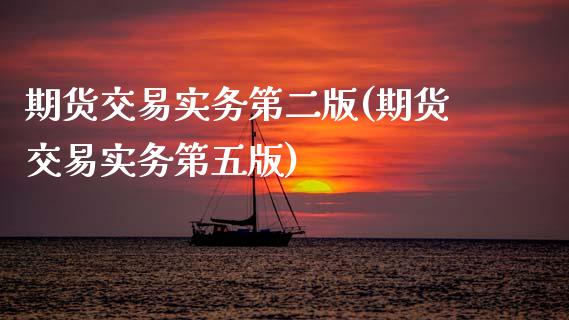 期货交易实务第二版(期货交易实务第五版)_恒生指数_第1张_原油期货直播室 期货交易实务第二版(期货交易实务第五版)_https://www.yunyouns.com_恒生指数_第1张