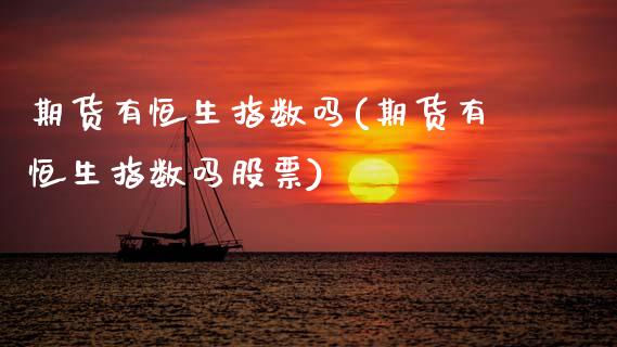 期货有恒生指数吗(期货有恒生指数吗股票)_期货直播_第1张_原油期货直播室 期货有恒生指数吗(期货有恒生指数吗股票)_https://www.yunyouns.com_期货直播_第1张