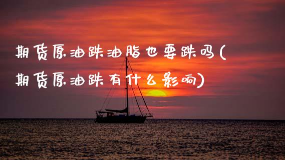 期货原油跌油脂也要跌吗(期货原油跌有什么影响)_https://www.yunyouns.com_恒生指数_第1张