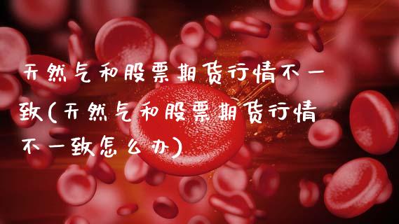 天然气和股票期货行情不一致(天然气和股票期货行情不一致怎么办)_恒生指数_第1张_原油期货直播室 天然气和股票期货行情不一致(天然气和股票期货行情不一致怎么办)_https://www.yunyouns.com_恒生指数_第1张