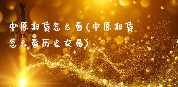 中原期货怎么看(中原期货怎么看历史交易)_恒生指数_第1张_原油期货直播室 中原期货怎么看(中原期货怎么看历史交易)_https://www.yunyouns.com_恒生指数_第1张