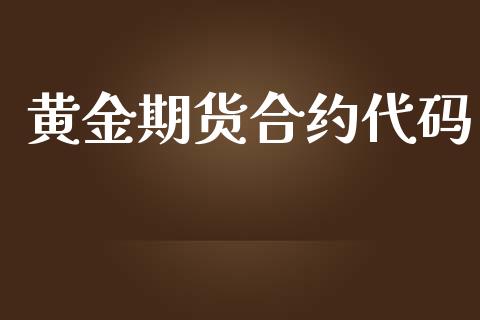 黄金期货合约代码_https://www.yunyouns.com_恒生指数_第1张
