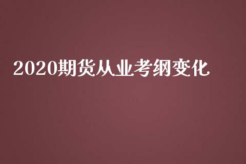 2020期货从业考纲变化_https://www.yunyouns.com_恒生指数_第1张