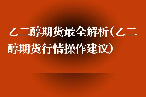 乙二醇期货最全解析(乙二醇期货行情操作建议)_股指期货_第1张_原油期货直播室 乙二醇期货最全解析(乙二醇期货行情操作建议)_https://www.yunyouns.com_股指期货_第1张