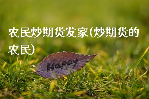 农民炒期货发家(炒期货的农民)_https://www.yunyouns.com_期货行情_第1张