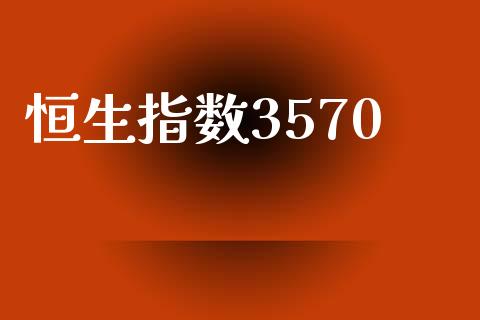 恒生指数3570_https://www.yunyouns.com_股指期货_第1张