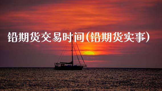 铅期货交易时间(铅期货实事)_恒生指数_第1张_原油期货直播室 铅期货交易时间(铅期货实事)_https://www.yunyouns.com_恒生指数_第1张