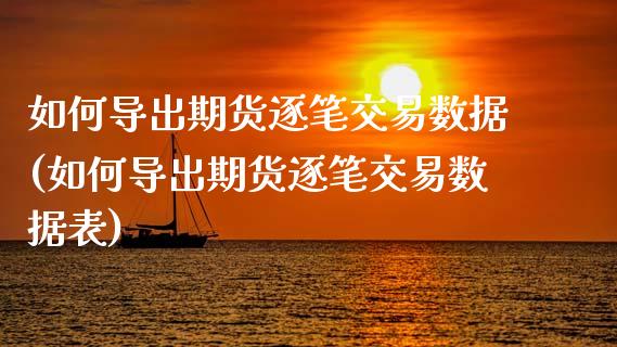 如何导出期货逐笔交易数据(如何导出期货逐笔交易数据表)_https://www.yunyouns.com_股指期货_第1张